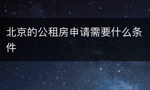 北京的公租房申请需要什么条件