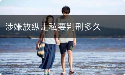涉嫌放纵走私要判刑多久