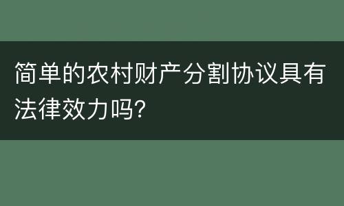 简单的农村财产分割协议具有法律效力吗？