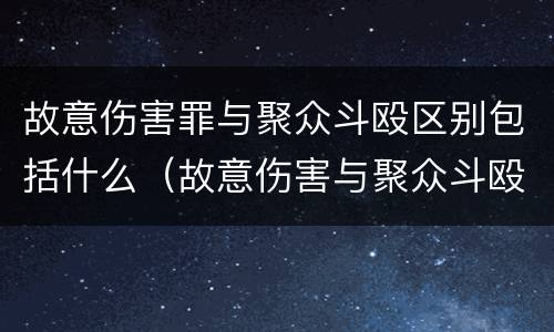 故意伤害罪与聚众斗殴区别包括什么（故意伤害与聚众斗殴的区别）
