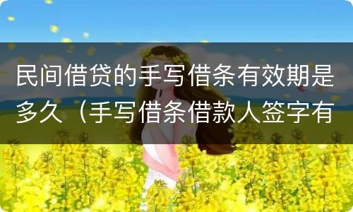 民间借贷的手写借条有效期是多久（手写借条借款人签字有用吗）