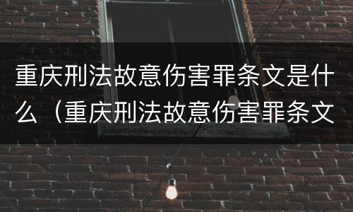 重庆刑法故意伤害罪条文是什么（重庆刑法故意伤害罪条文是什么意思）