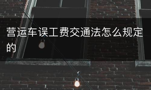 营运车误工费交通法怎么规定的