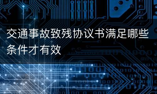 交通事故致残协议书满足哪些条件才有效