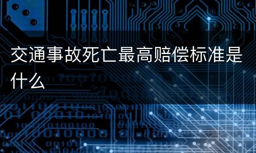 交通事故死亡最高赔偿标准是什么