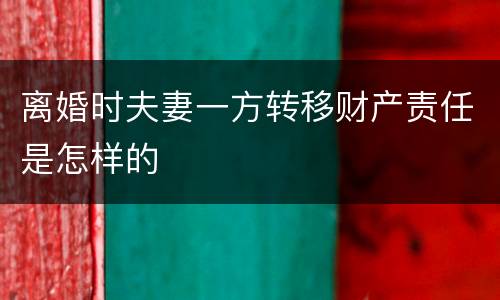 离婚时夫妻一方转移财产责任是怎样的