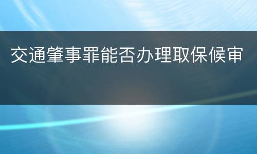 交通肇事罪能否办理取保候审