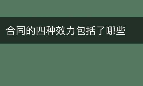 合同的四种效力包括了哪些