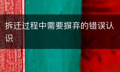 拆迁过程中需要摒弃的错误认识