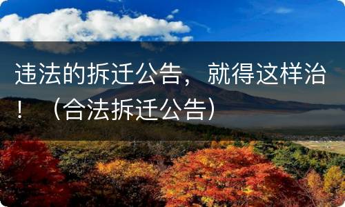 违法的拆迁公告，就得这样治！（合法拆迁公告）