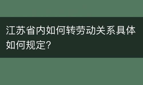 江苏省内如何转劳动关系具体如何规定?