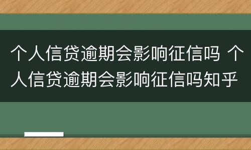 个人信贷逾期会影响征信吗 个人信贷逾期会影响征信吗知乎