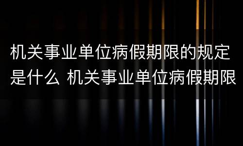 机关事业单位病假期限的规定是什么 机关事业单位病假期限的规定是什么文件