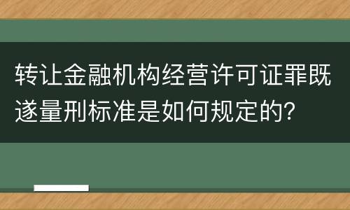 转让金融机构经营许可证罪既遂量刑标准是如何规定的？