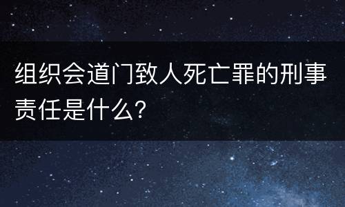 组织会道门致人死亡罪的刑事责任是什么？