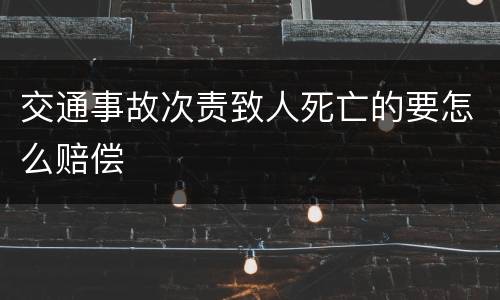 交通事故次责致人死亡的要怎么赔偿