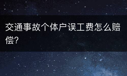 交通事故个体户误工费怎么赔偿?