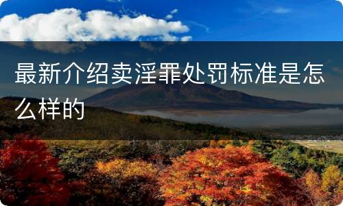 最新介绍卖淫罪处罚标准是怎么样的