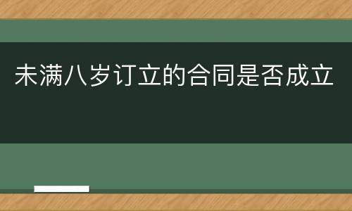 未满八岁订立的合同是否成立