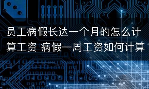 员工病假长达一个月的怎么计算工资 病假一周工资如何计算