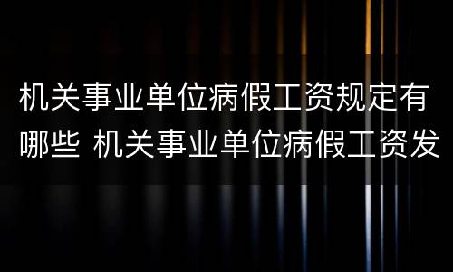 机关事业单位病假工资规定有哪些 机关事业单位病假工资发放标准及规定