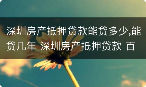 深圳房产抵押贷款能贷多少,能贷几年 深圳房产抵押贷款 百姓知道