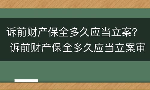 诉前财产保全多久应当立案？ 诉前财产保全多久应当立案审理