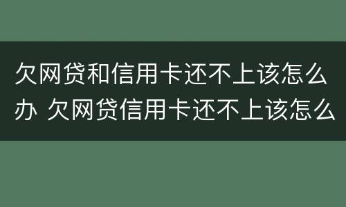 欠网贷和信用卡还不上该怎么办 欠网贷信用卡还不上该怎么办?