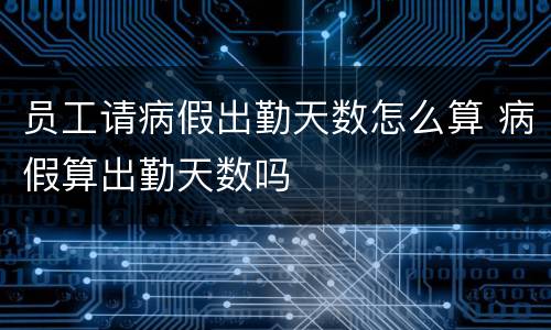 员工请病假出勤天数怎么算 病假算出勤天数吗
