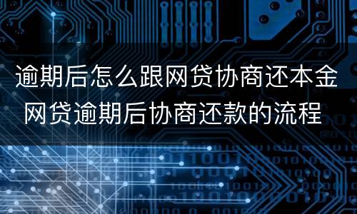 逾期后怎么跟网贷协商还本金 网贷逾期后协商还款的流程