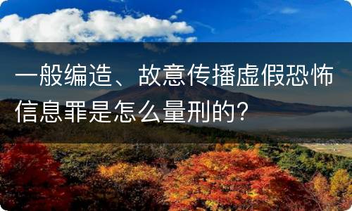 一般编造、故意传播虚假恐怖信息罪是怎么量刑的?