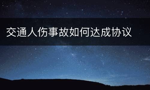 交通人伤事故如何达成协议