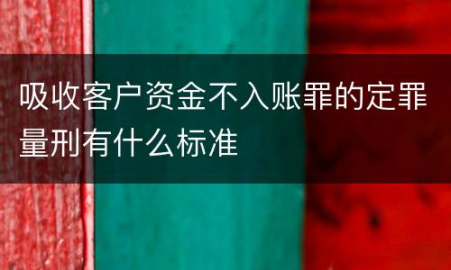 吸收客户资金不入账罪的定罪量刑有什么标准