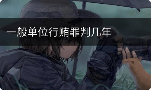 一般单位行贿罪判几年