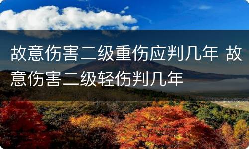 故意伤害二级重伤应判几年 故意伤害二级轻伤判几年