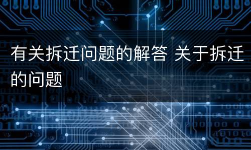 有关拆迁问题的解答 关于拆迁的问题