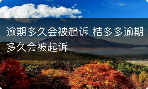 逾期多久会被起诉 桔多多逾期多久会被起诉