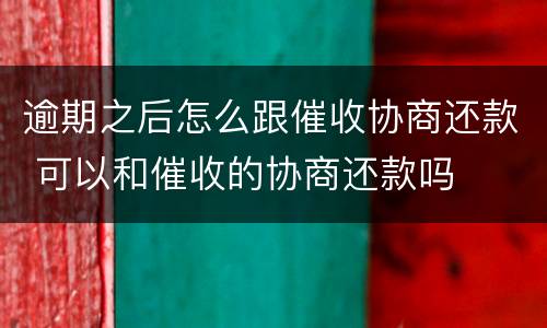 逾期之后怎么跟催收协商还款 可以和催收的协商还款吗