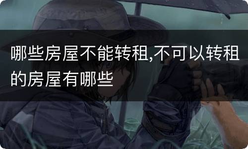 哪些房屋不能转租,不可以转租的房屋有哪些