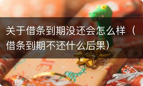 关于借条到期没还会怎么样（借条到期不还什么后果）