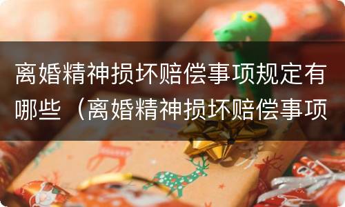 离婚精神损坏赔偿事项规定有哪些（离婚精神损坏赔偿事项规定有哪些法律依据）
