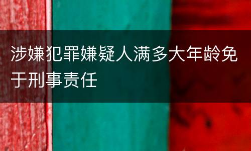 涉嫌犯罪嫌疑人满多大年龄免于刑事责任