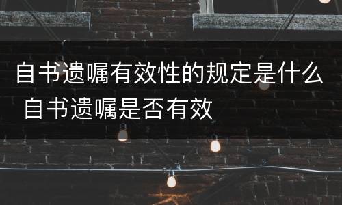 自书遗嘱有效性的规定是什么 自书遗嘱是否有效