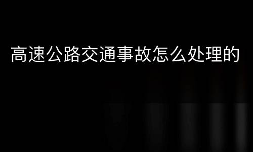 高速公路交通事故怎么处理的