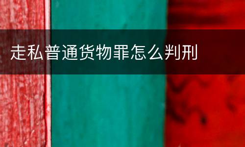 走私普通货物罪怎么判刑