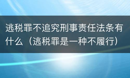 逃税罪不追究刑事责任法条有什么（逃税罪是一种不履行）