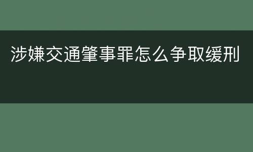 涉嫌交通肇事罪怎么争取缓刑