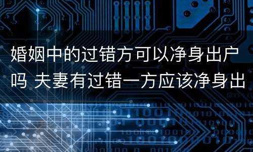 婚姻中的过错方可以净身出户吗 夫妻有过错一方应该净身出户吗
