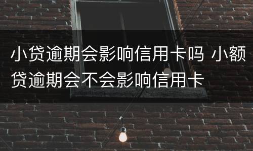 小贷逾期会影响信用卡吗 小额贷逾期会不会影响信用卡