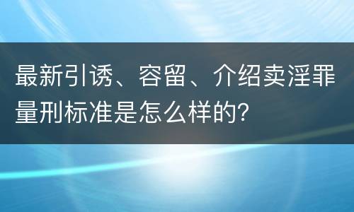 最新引诱、容留、介绍卖淫罪量刑标准是怎么样的？